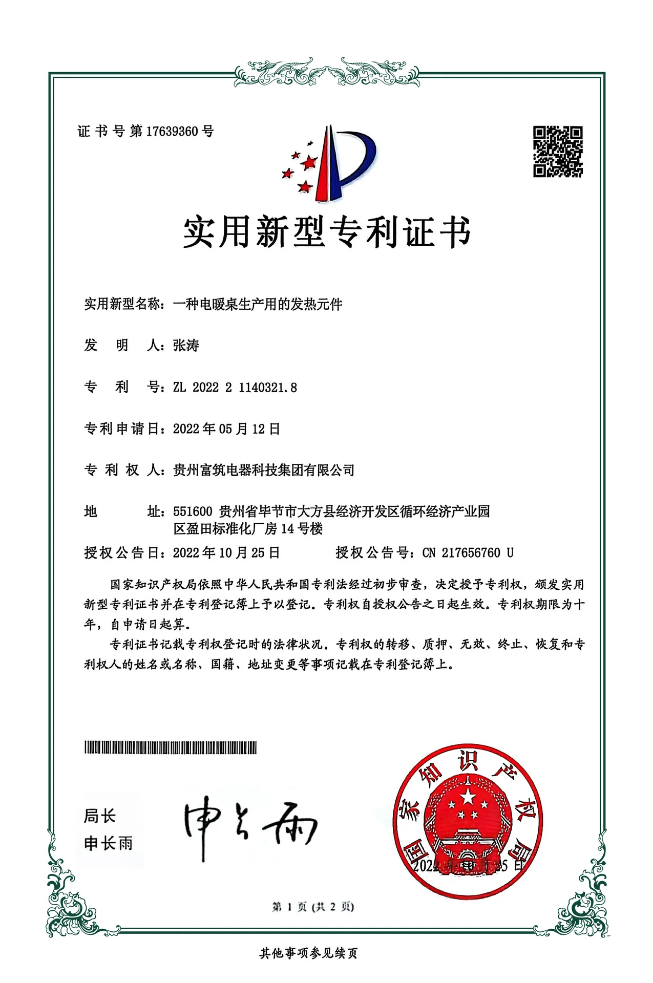 一种电暖桌生产用的发热元件